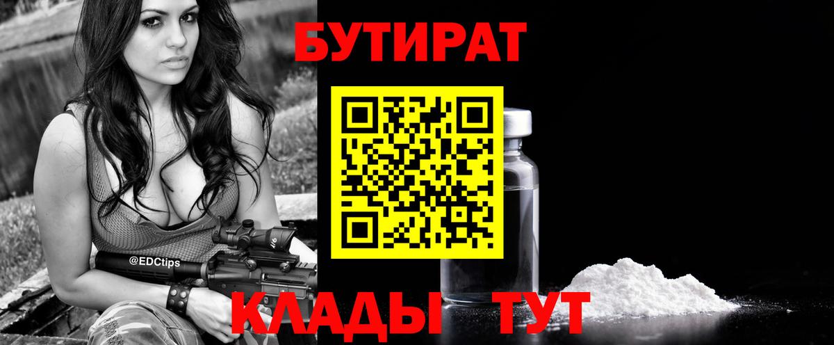 БУТИРАТ BDO 33%  Вход с VPN  Лиски 